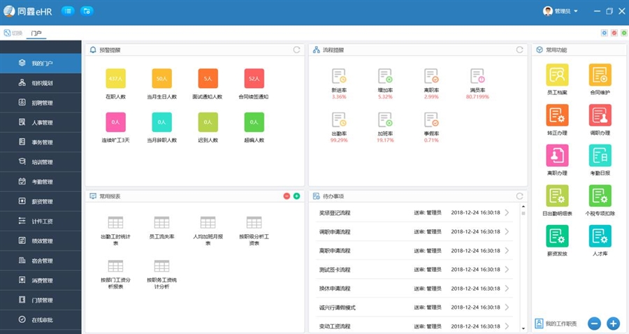1591770463469519.jpg 同鑫人力資源管理系統界面
