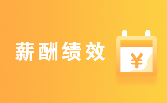 1599553815132856.png 薪酬績效.png