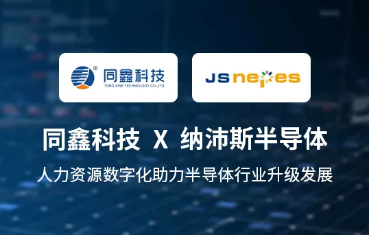 同鑫納沛斯HR系統 同鑫納沛斯HR系統