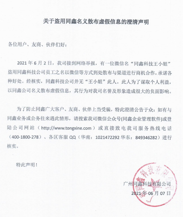 同鑫科技澄清聲明 同鑫科技澄清聲明