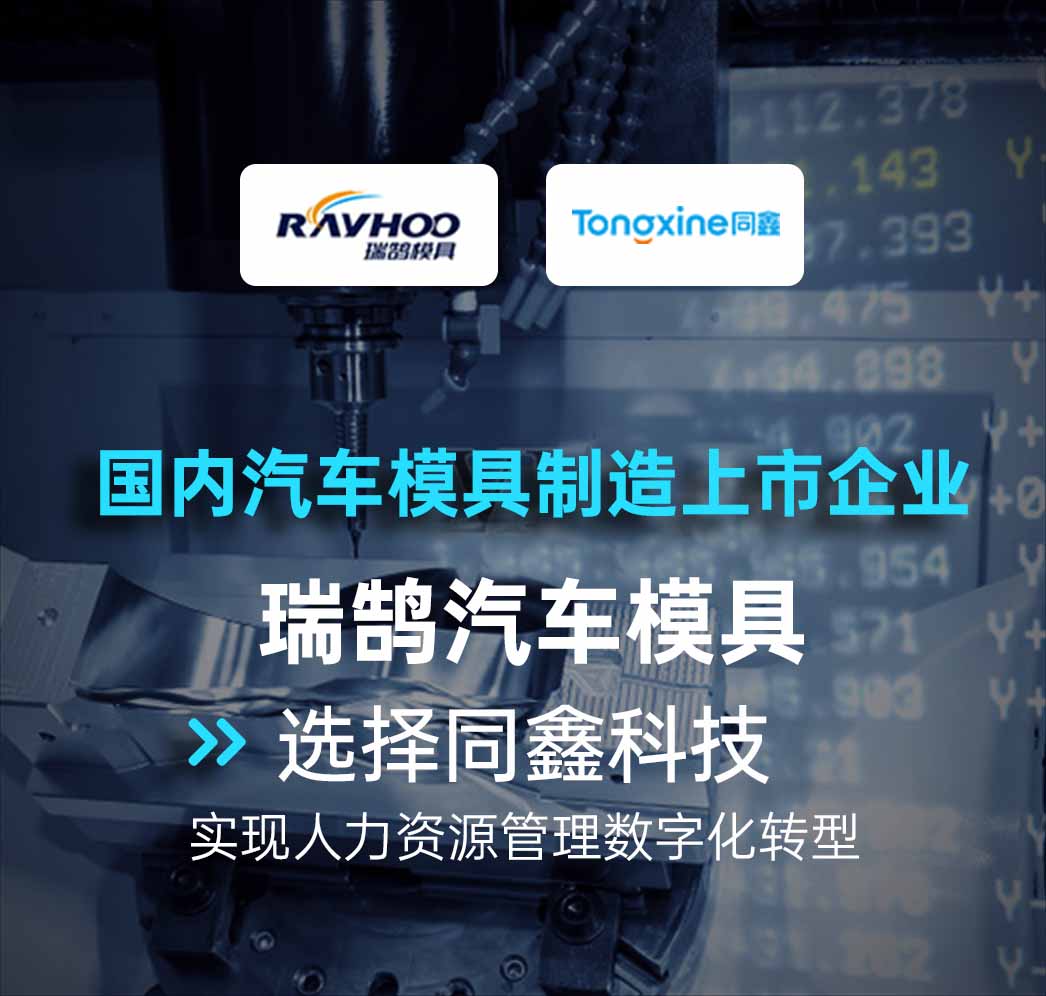 瑞鵠模具人力資源系統(tǒng) 瑞鵠模具人力資源系統(tǒng)