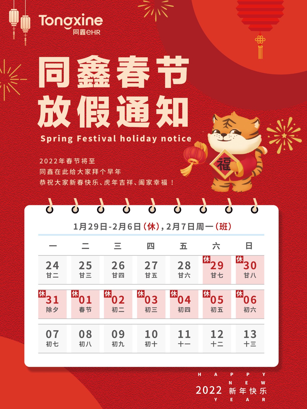 同鑫春節(jié)放假通知 同鑫春節(jié)放假通知