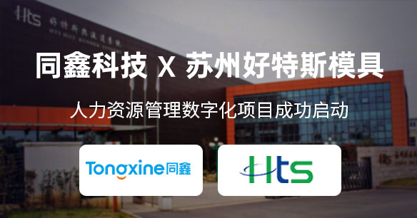 好特斯模具HR系統 好特斯模具HR系統