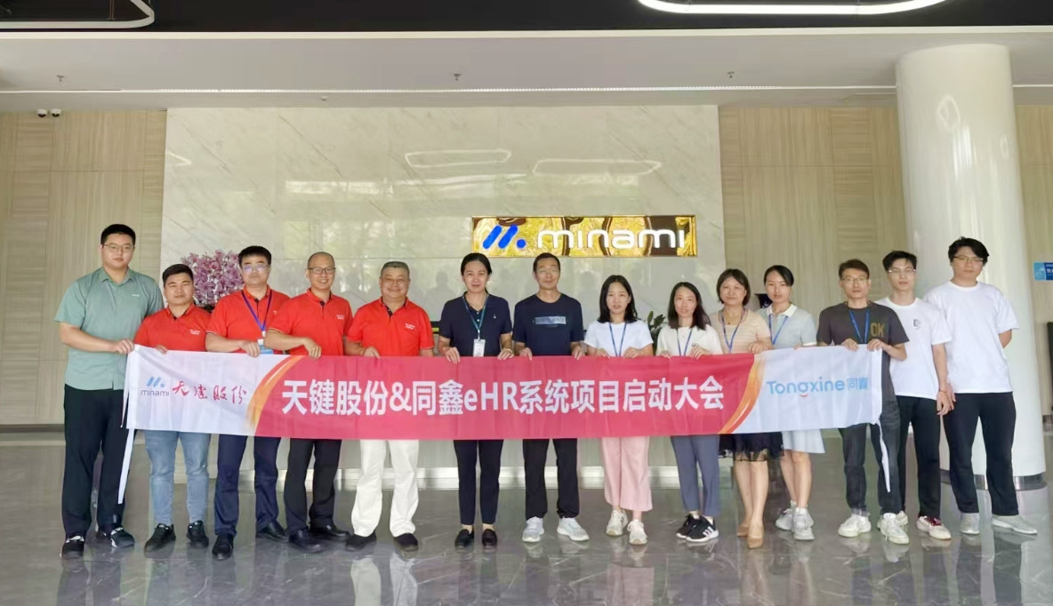 同鑫人力資源系統(tǒng)啟動會 同鑫人力資源系統(tǒng)啟動會