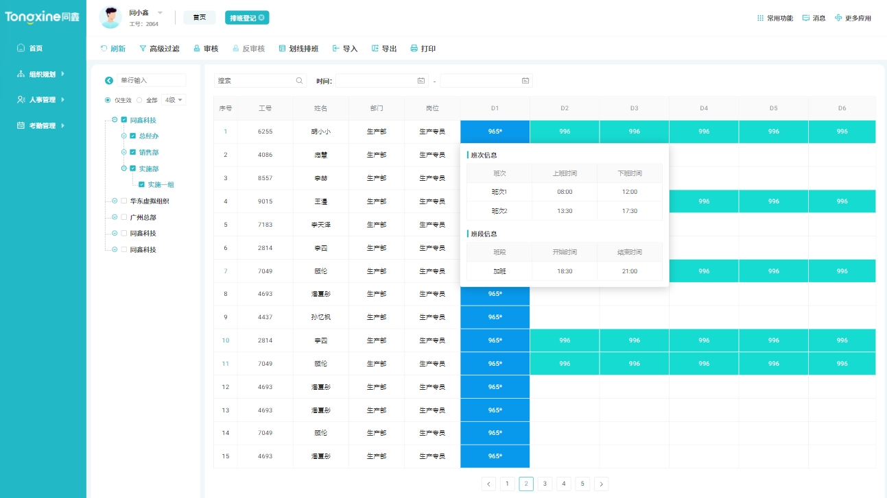 考勤排班系統 考勤排班系統