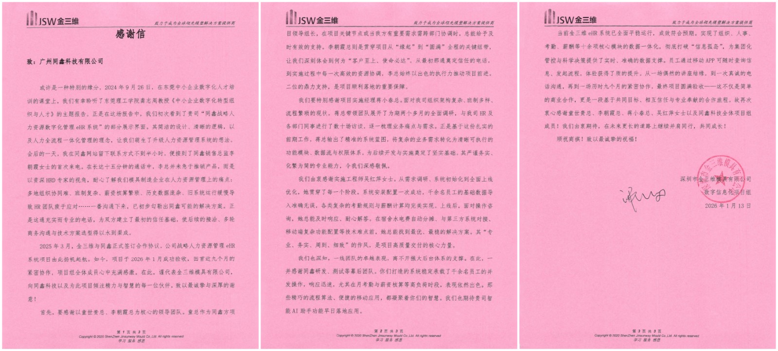 同鑫hr系統感謝信