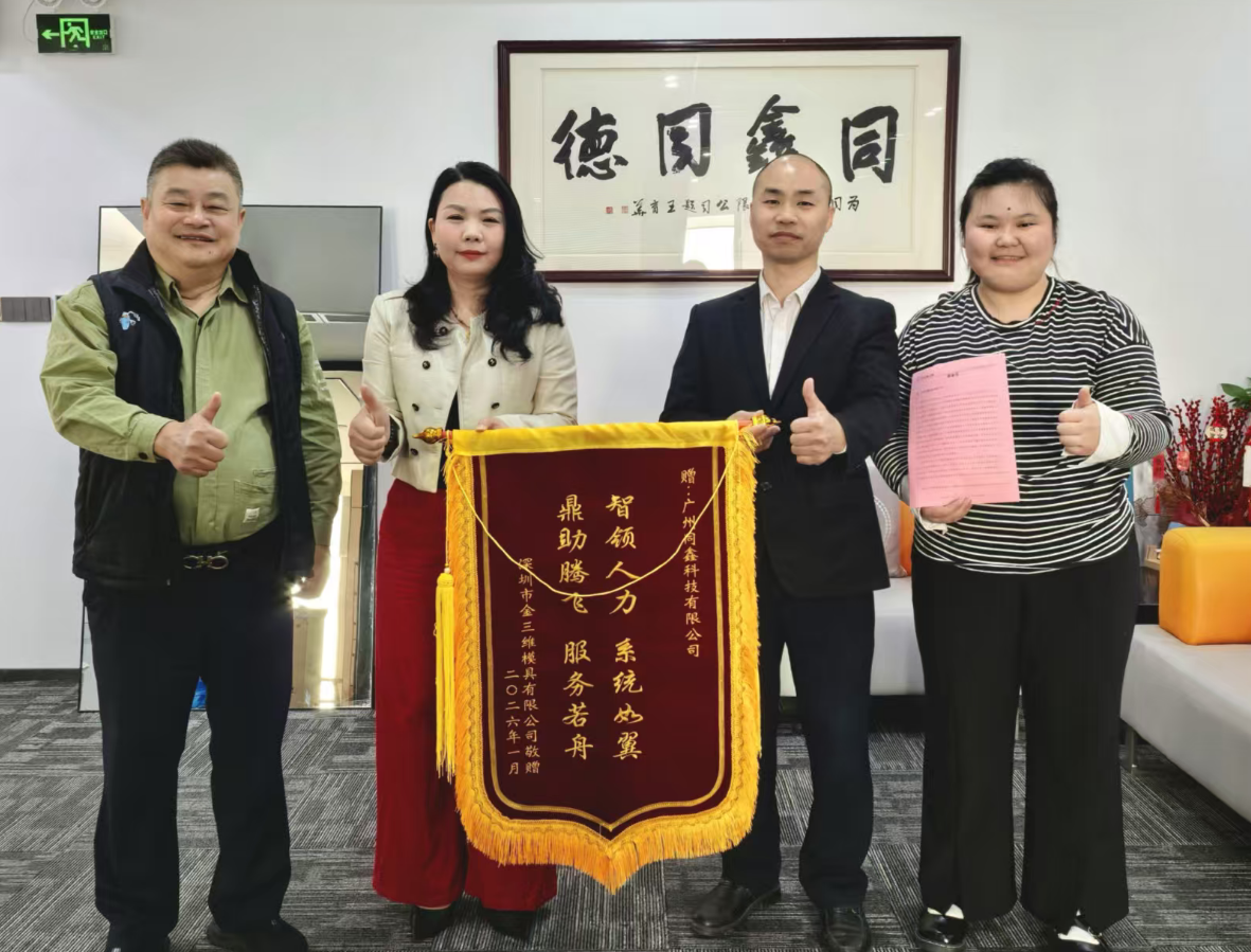 同鑫hr系統錦旗